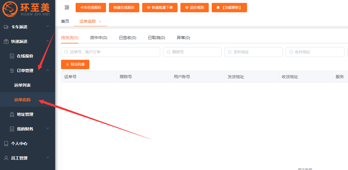 尾端派送：想知道的你的貨物運到哪了嗎？