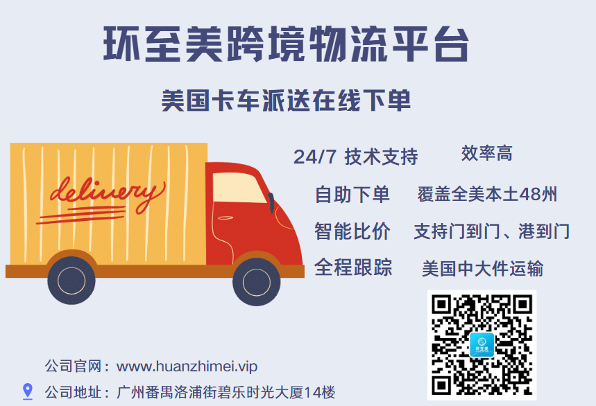 環(huán)至美，專為美國打造的卡車運輸服務平臺