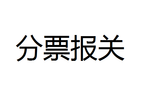 分票報關(guān)、合票出單是什么意思？