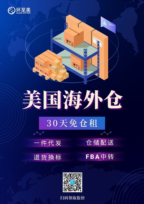 有沒(méi)有靠譜美國(guó)海外倉(cāng)？當(dāng)然有啦，環(huán)至美！