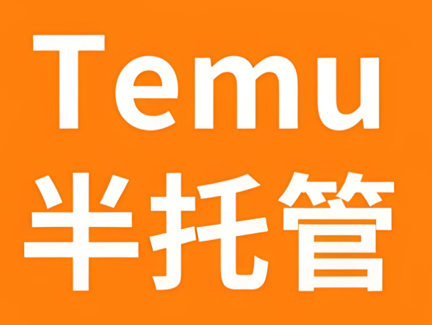 海外沒(méi)倉(cāng)怎么做temu半托管模式？