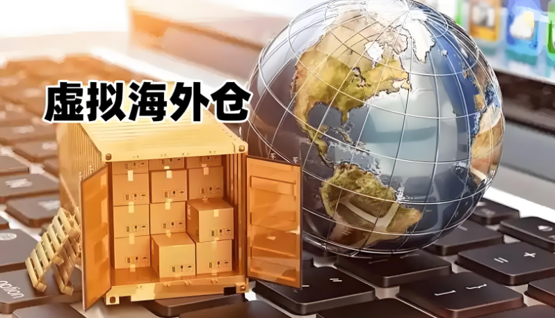 虛擬海外倉是什么意思？什么是虛擬海外倉？