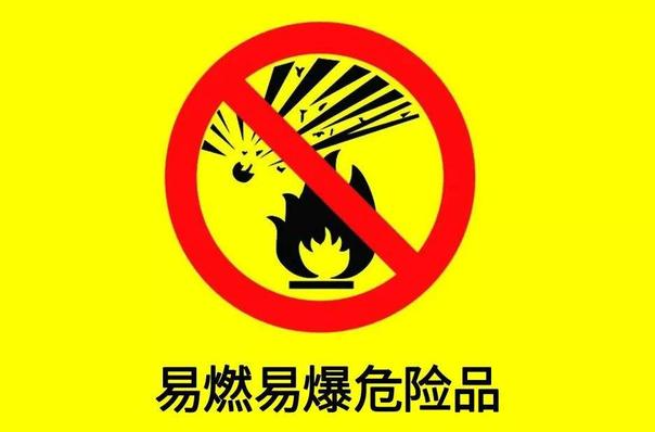 危險品