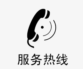 服務(wù)熱線