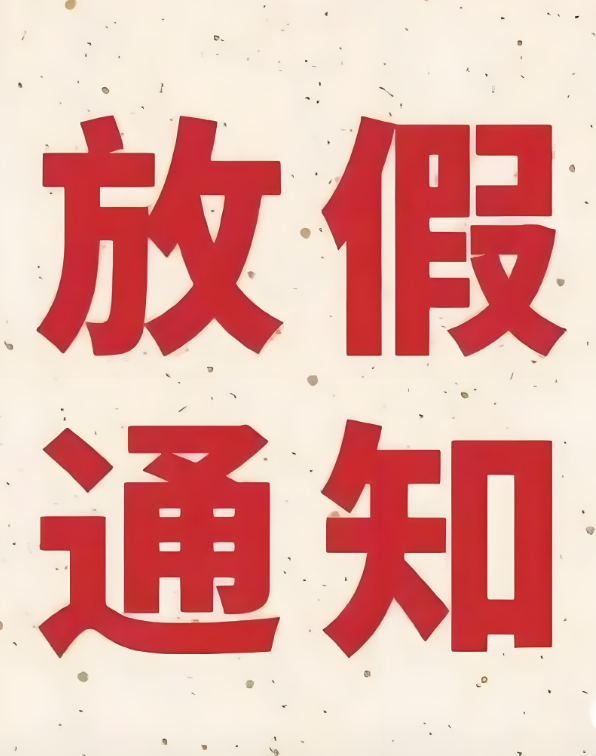 春節(jié)放假通知