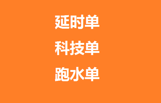 延時單,科技單,跑水單