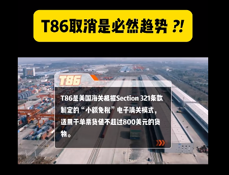 T86取消是必然趨勢？