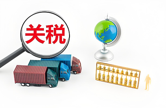 關(guān)稅
