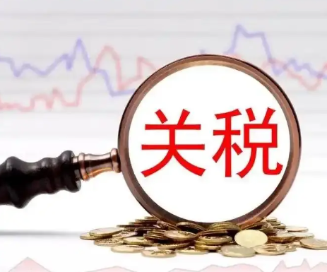 關稅
